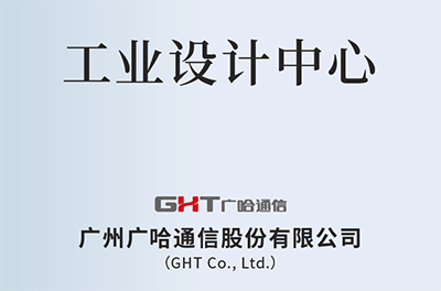 廣哈通信工業(yè)設(shè)計(jì)中心.png