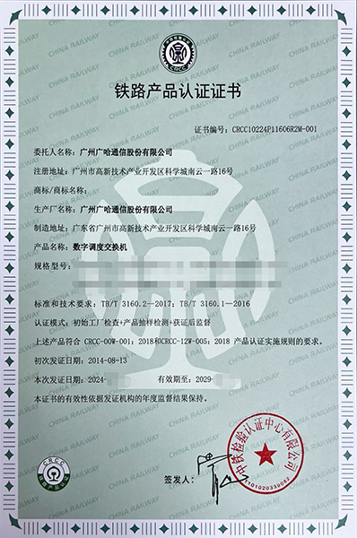 數字調度交換機-鐵路產品認證證書.jpg