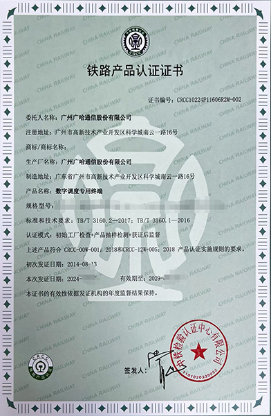 數字調度專用終端-鐵路產品認證證書.jpg